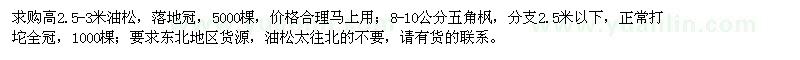 求購高2.5-3米油松、8-10公分五角楓