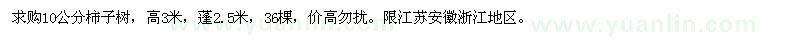求購柿子樹