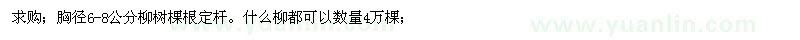 求購胸徑6-8公分柳樹棵根定桿