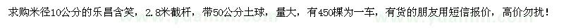 求購(gòu)10公分樂昌含笑
