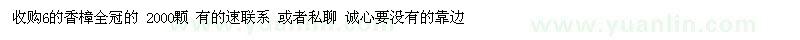 求購(gòu)6的香樟全冠的 2000顆
