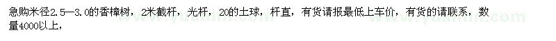 求購米徑2.5--3.0的香樟樹