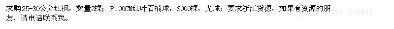 求購紅楓、紅葉石楠球 