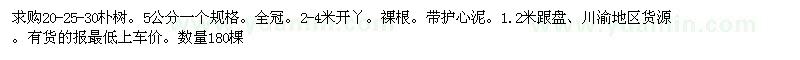 求購(gòu)20、25、30樸樹(shù)