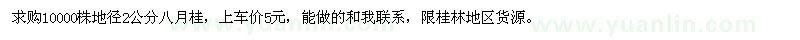 求購(gòu)地徑2公分八月桂10000棵
