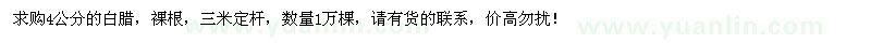 求購(gòu)4公分白蠟1萬棵