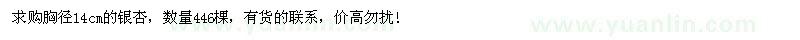 求購(gòu) 胸徑14cm的銀杏 數(shù)量446棵