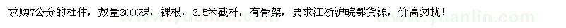 求購7公分杜仲3000棵