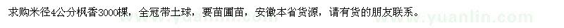 求購米徑4公分楓香 