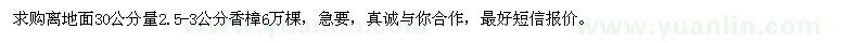 求購2.5-3公分香樟6萬棵