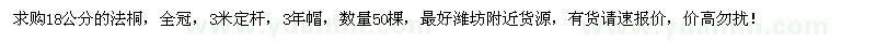 求購18公分法桐30棵