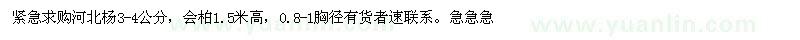 求購(gòu)河北楊3-4公分