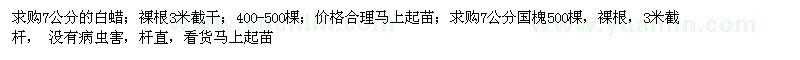 求購7公分的白蠟；7公分國槐