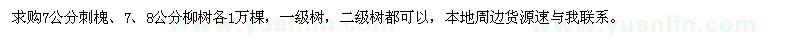 求購7公分刺槐，7、8公分柳樹