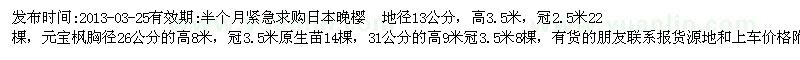 求購日本晚櫻 地徑13公分，元寶楓