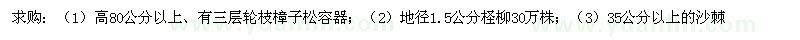 求購樟子松容器；檉柳 沙棘