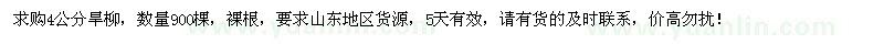 求購4公分旱柳900棵