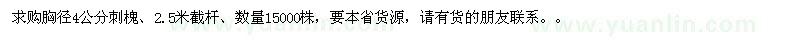 求購胸徑4公分刺槐