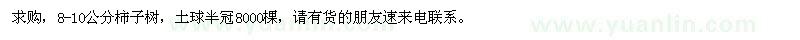 求購8-10公分柿子樹