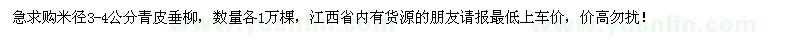 求購米徑3-4公分青皮垂柳各1萬棵
