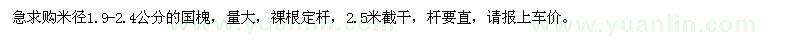 求購(gòu)1.9-2.4公分的國(guó)槐