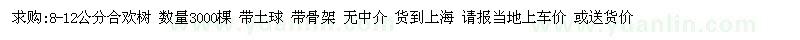 求購(gòu)8-12公分合歡樹