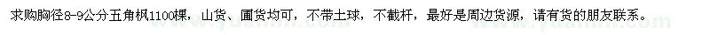 求購(gòu)胸徑8-9公分五角楓1100棵