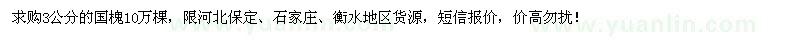 求購(gòu)3公分國(guó)槐10萬(wàn)棵