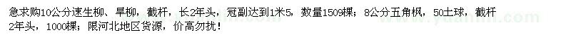 求購10公分速生柳、旱柳、8公分五角楓