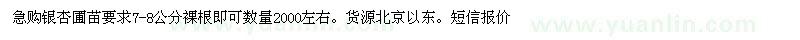 求購(gòu)銀杏圃苗要求7-8公分