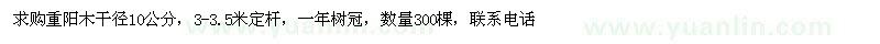 求購(gòu)重陽(yáng)木干徑10公分