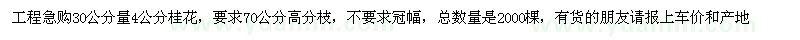 求購30公分量4公分桂花