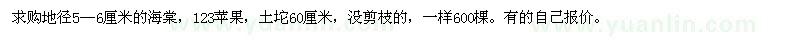 求購(gòu)地徑5—6厘米的海棠