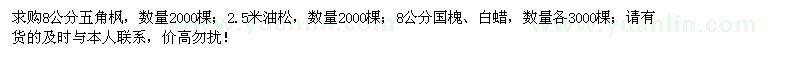 求購五角楓、油松、白蠟、國槐