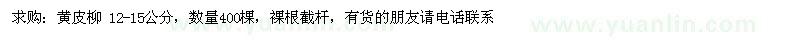 求購黃皮柳