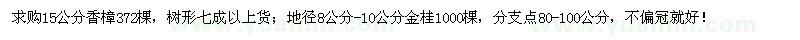 求購15公分香樟、地徑8公分-10公分金桂 