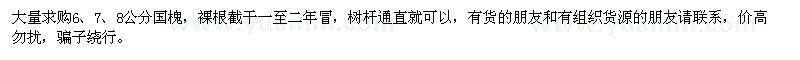 求購大量6、7、8公分國槐