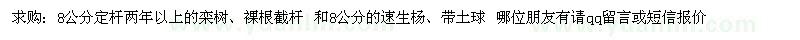 求購(gòu)欒樹(shù)、速生楊