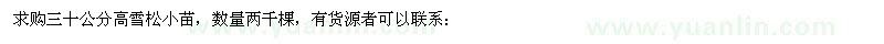 求購三十公分高雪松小苗