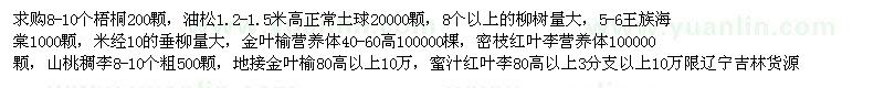 求購梧桐，油松，柳樹，王族海棠，垂柳