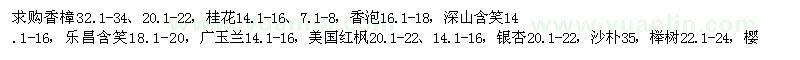 求購香樟,桂花,香泡,深山含笑,樂昌含笑,紅楓等,