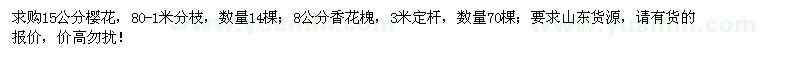 求購15公分櫻花、8公分香花槐
