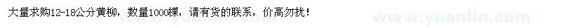 求購胸徑12-18公分黃柳
