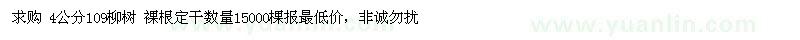 求購 4公分109柳樹
