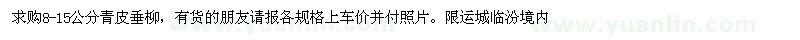 求購8-15公分青皮垂柳