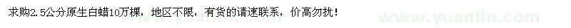 求購2.5公分原生白蠟10萬棵