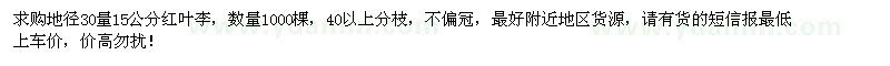 求購地徑30量15公分紅葉李1000棵