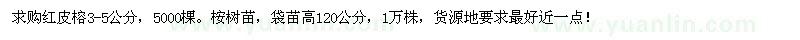 求購(gòu)紅皮榕3-5公分、桉樹(shù)苗