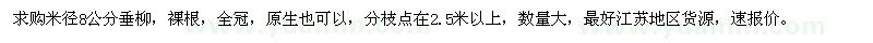 求購米徑8公分垂柳