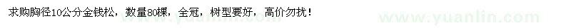 求購(gòu)胸徑10公分金錢(qián)松